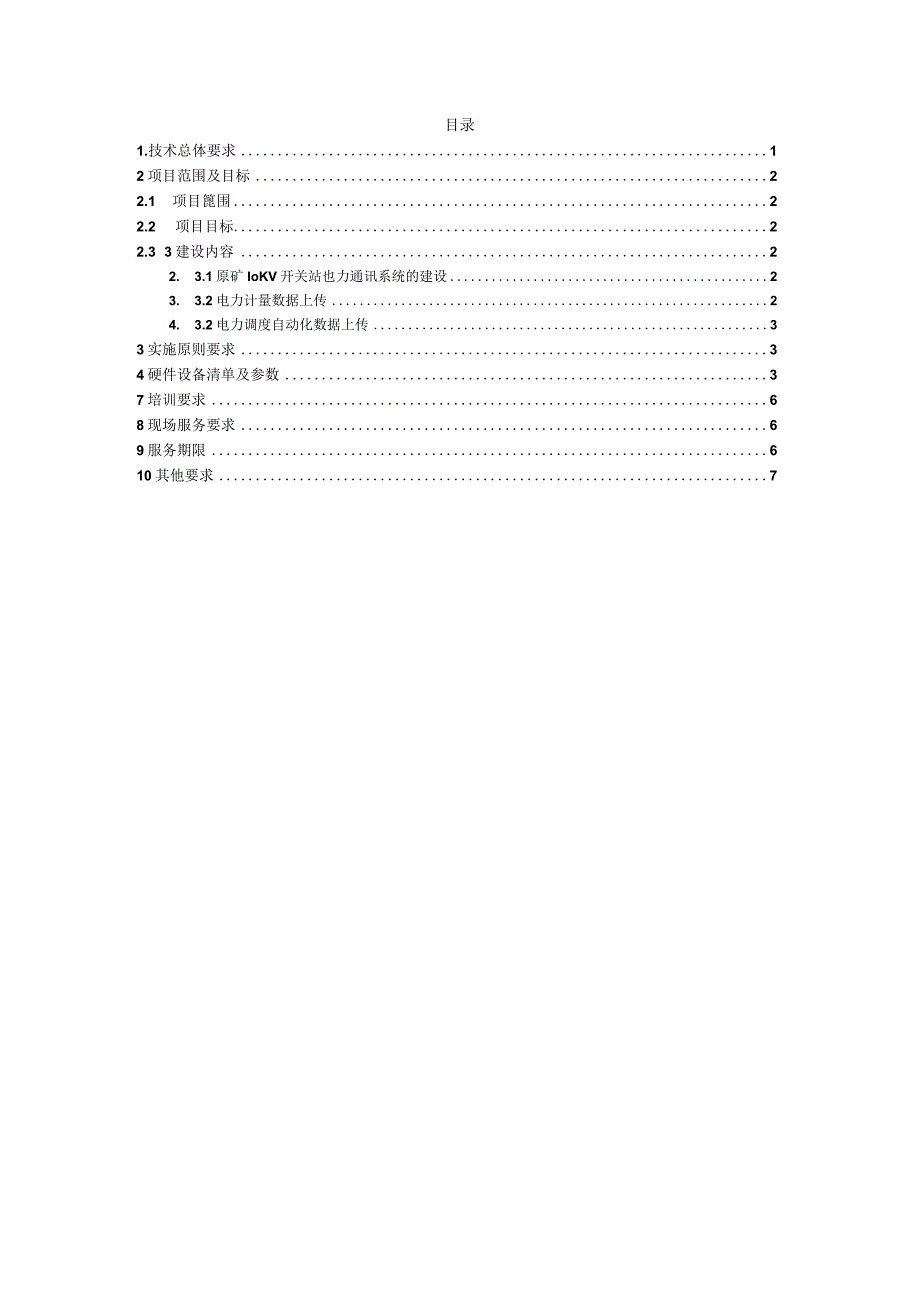 酒钢集团信息自动化分公司电力通讯电力计量系统建设项目采购技术协议.docx_第2页