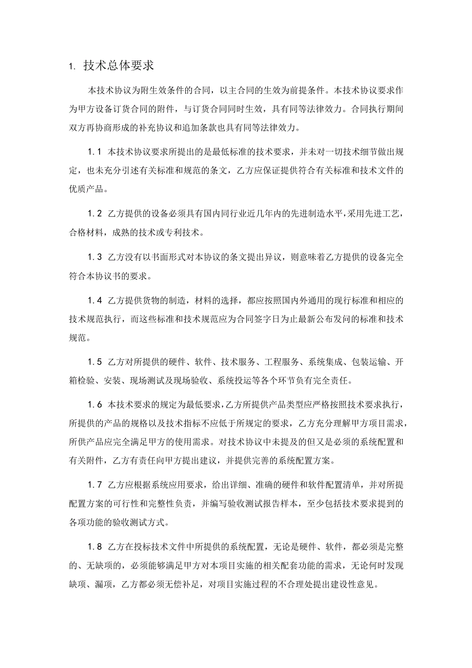 酒钢集团信息自动化分公司电力通讯电力计量系统建设项目采购技术协议.docx_第3页