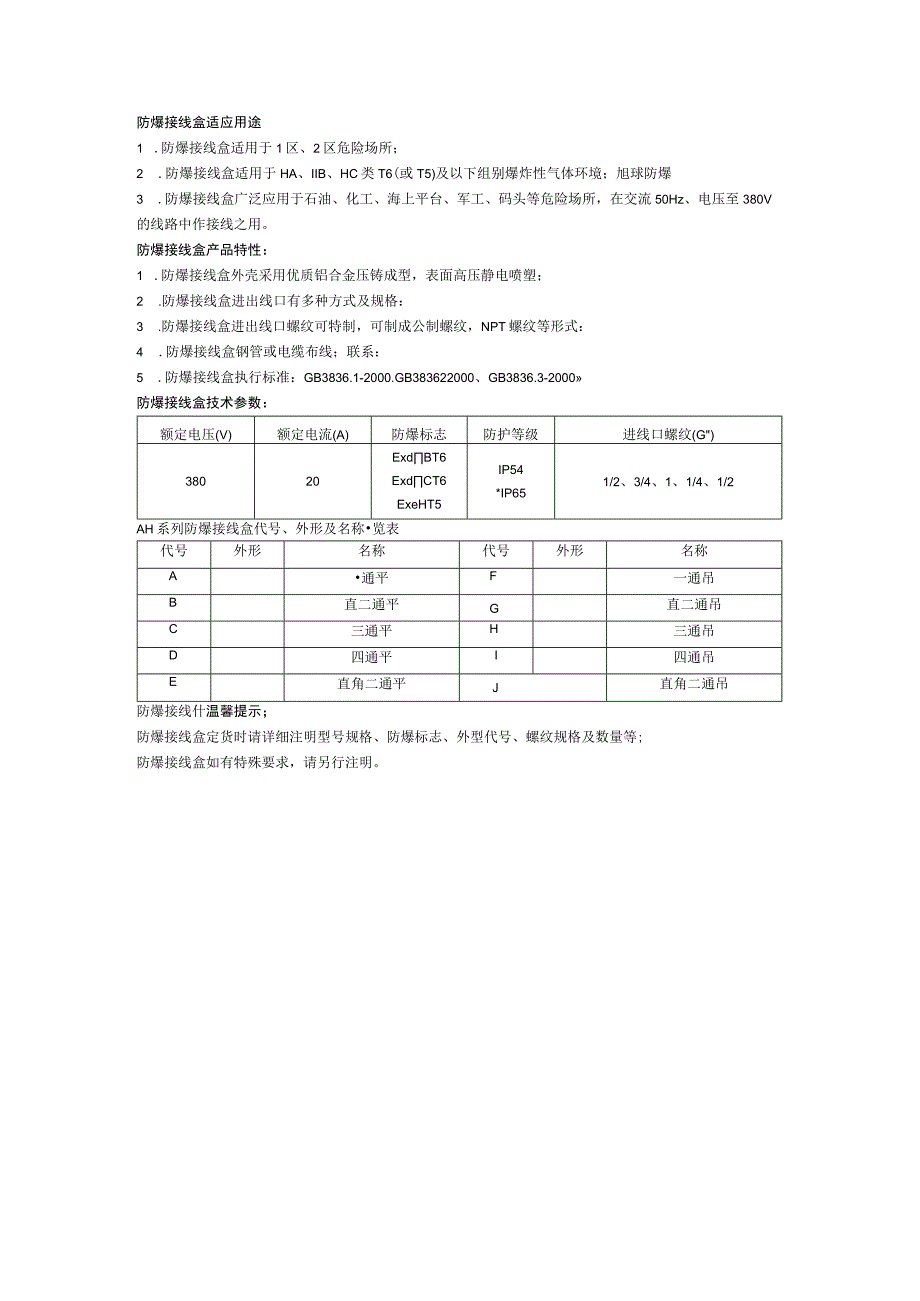 防爆接线盒适应用途.docx_第1页