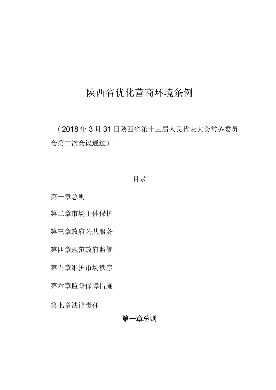 陕西省优化营商环境条例.docx_第1页