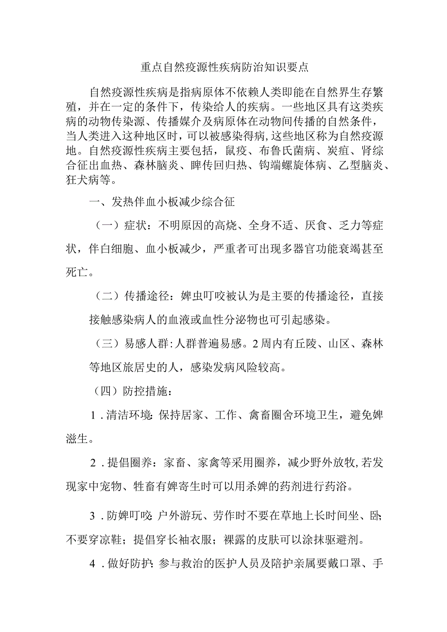 重点自然疫源性疾病防治知识要点.docx_第1页