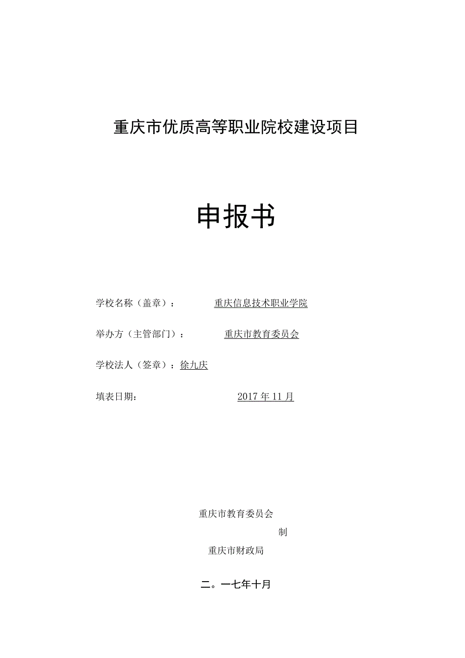 重庆市优质高等职业院校建设项目.docx_第1页