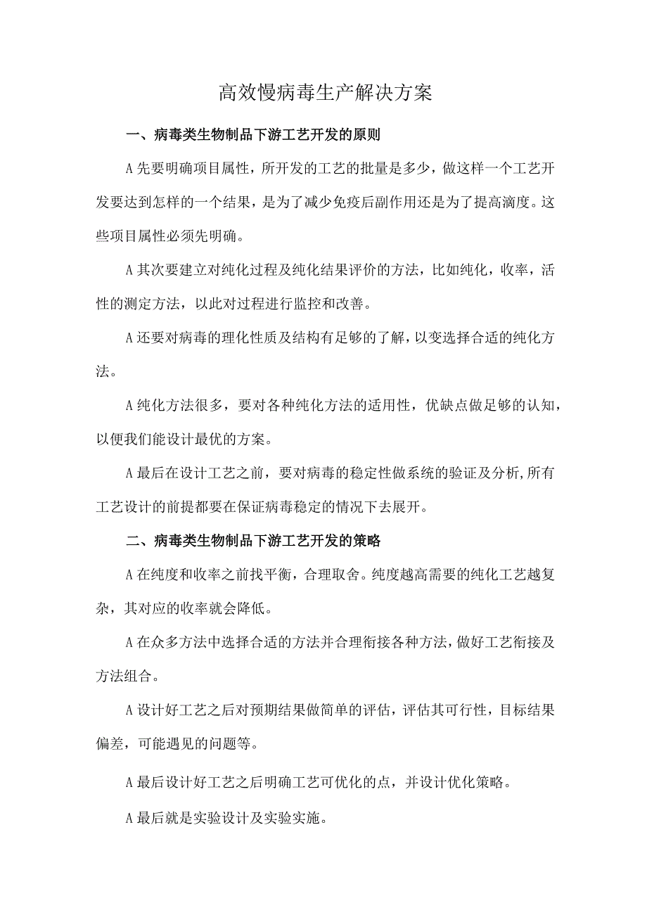 高效慢病毒生产解决方案.docx_第1页