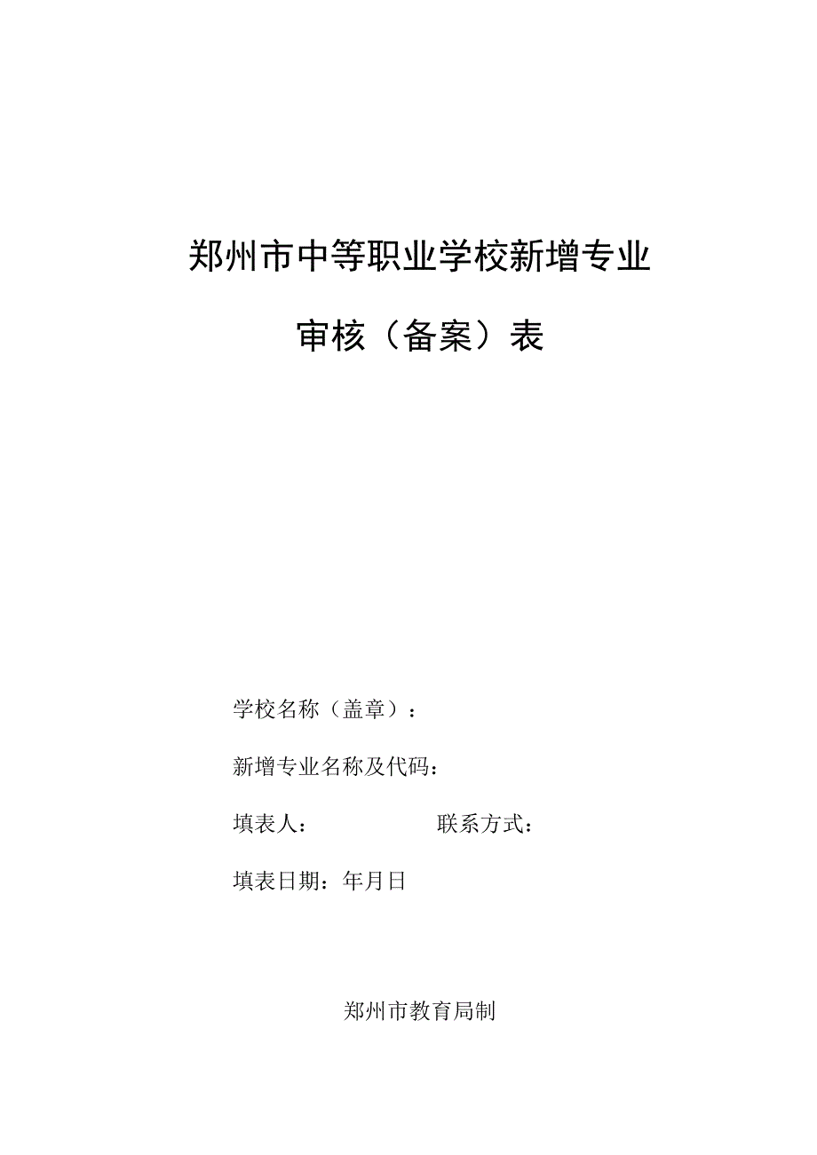 郑州市中等职业学校新增专业审核备案表.docx_第1页