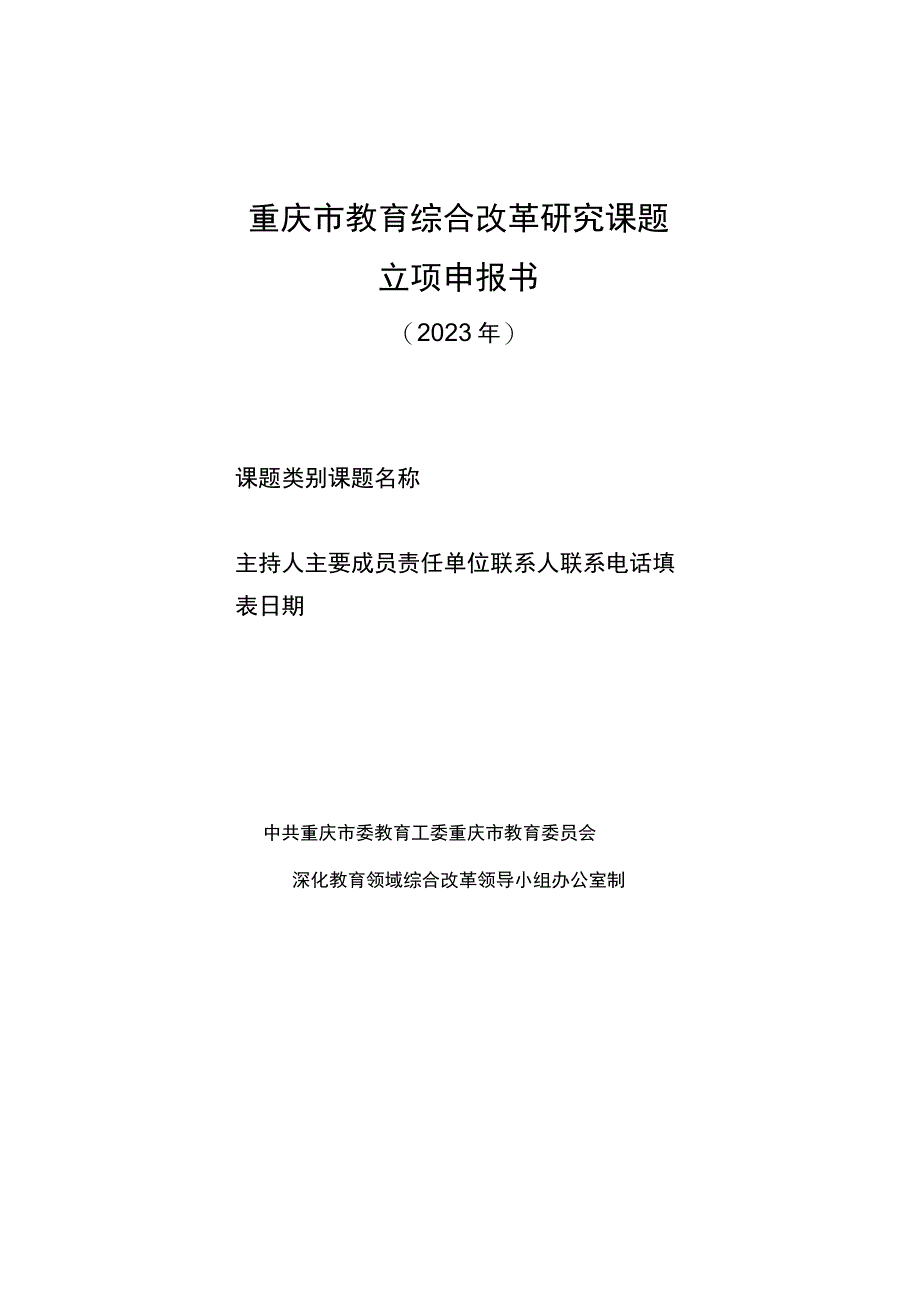 重庆市教育综合改革研究课题立项申报书.docx_第1页