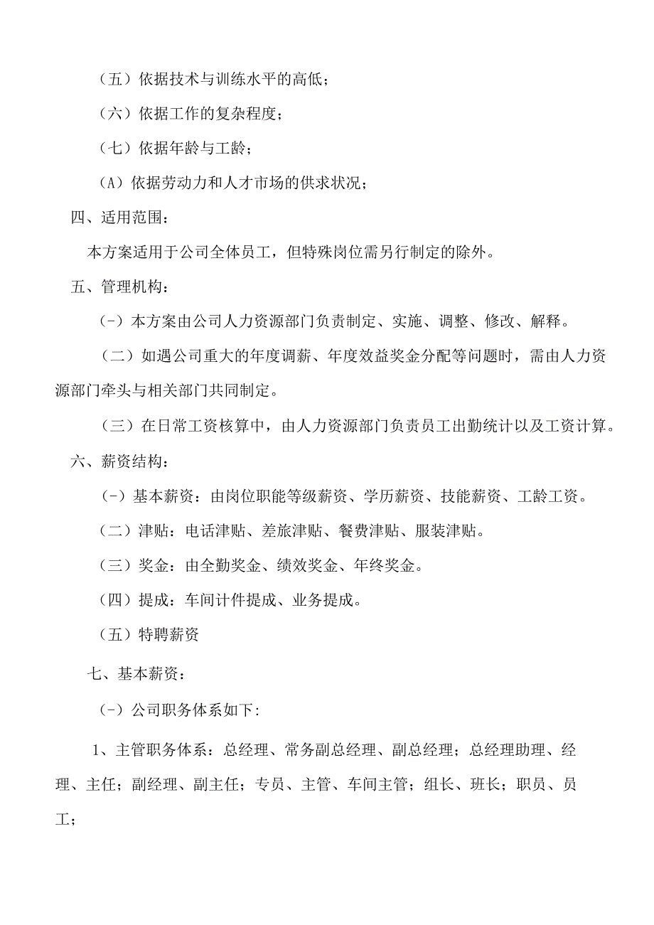 食品公司薪酬管理制度(标准版).docx_第2页