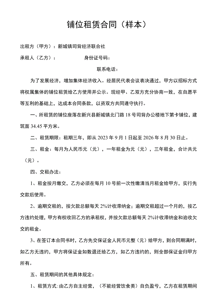 铺位租赁合同样本.docx_第1页