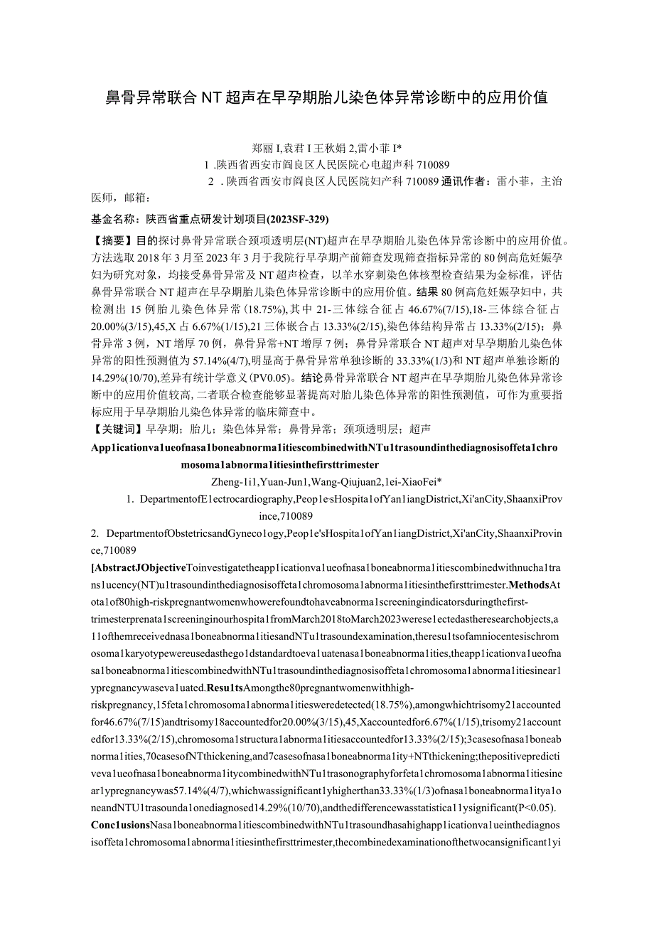 鼻骨异常联合NT超声在早孕期胎儿染色体异常诊断中的应用价值.docx_第1页