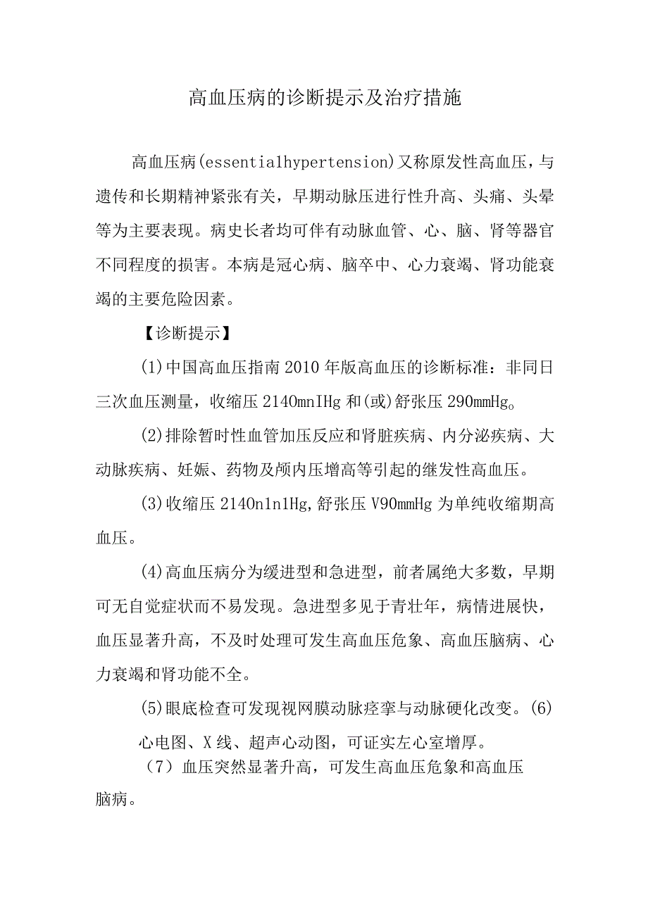 高血压病的诊断提示及治疗措施.docx_第1页