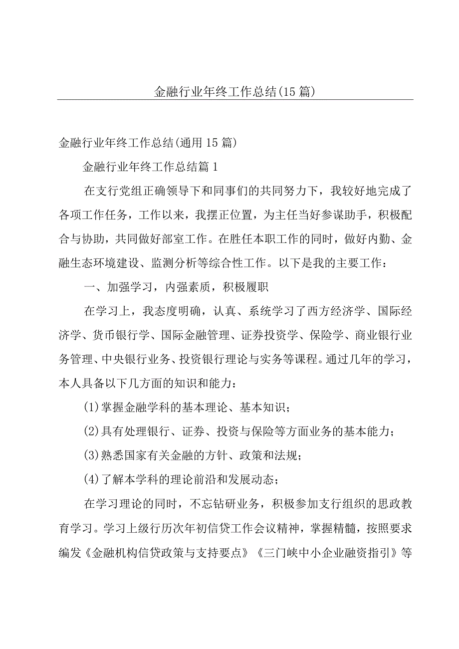 金融行业年终工作总结（15篇）.docx_第1页