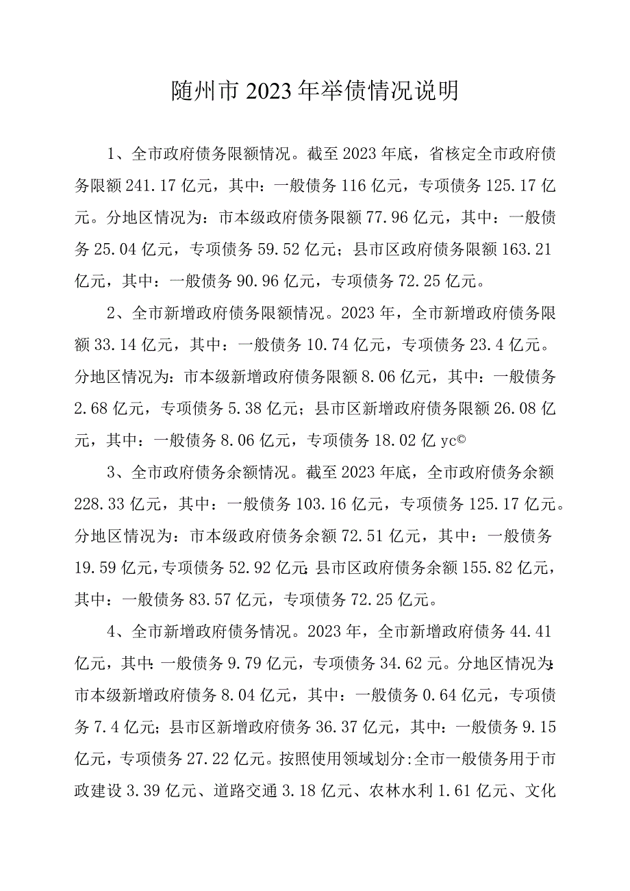 随州市2022年举债情况说明.docx_第1页