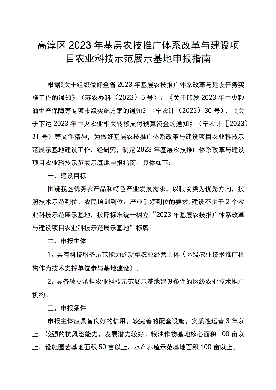 高淳区2023年基层农技推广体系改革与建设项目农业科技示范展示基地申报指南.docx_第1页