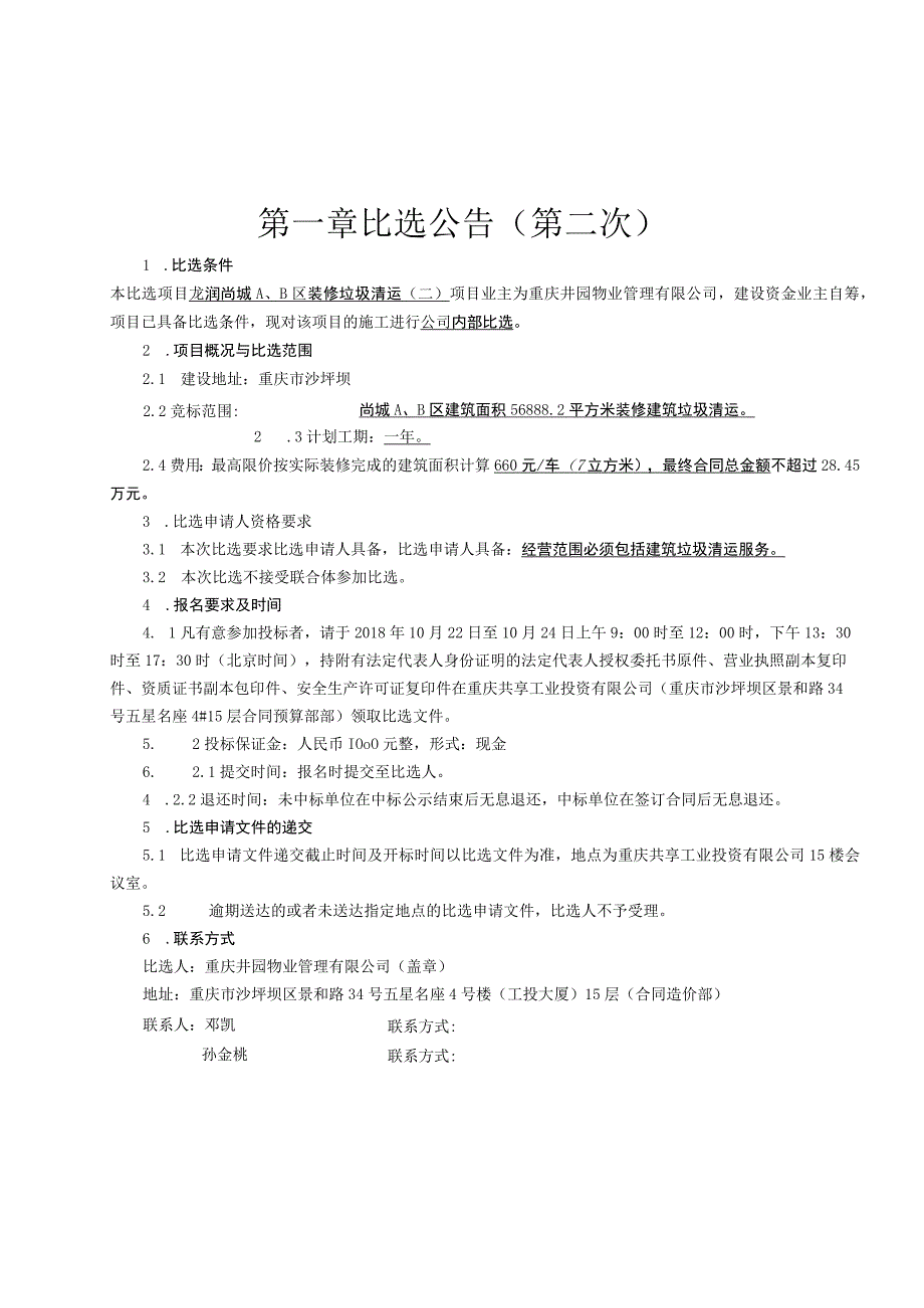 龙润尚城A、B区装修垃圾清运二.docx_第3页