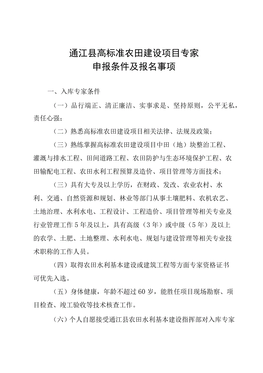 通江县高标准农田建设项目专家.docx_第1页