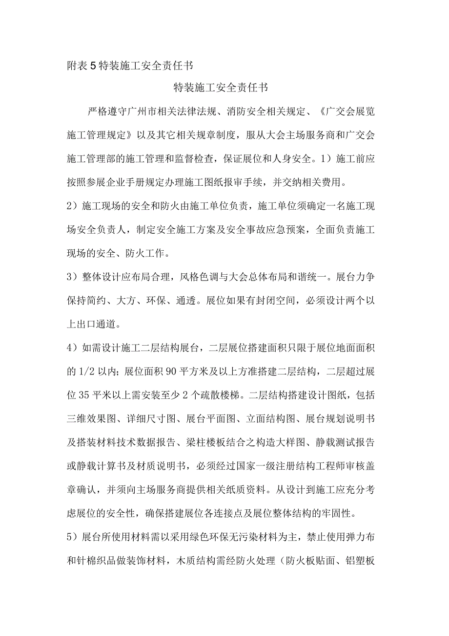 附表5 特装施工安全责任书.docx_第1页