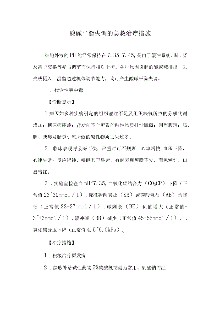 酸碱平衡失调的急救治疗措施.docx_第1页