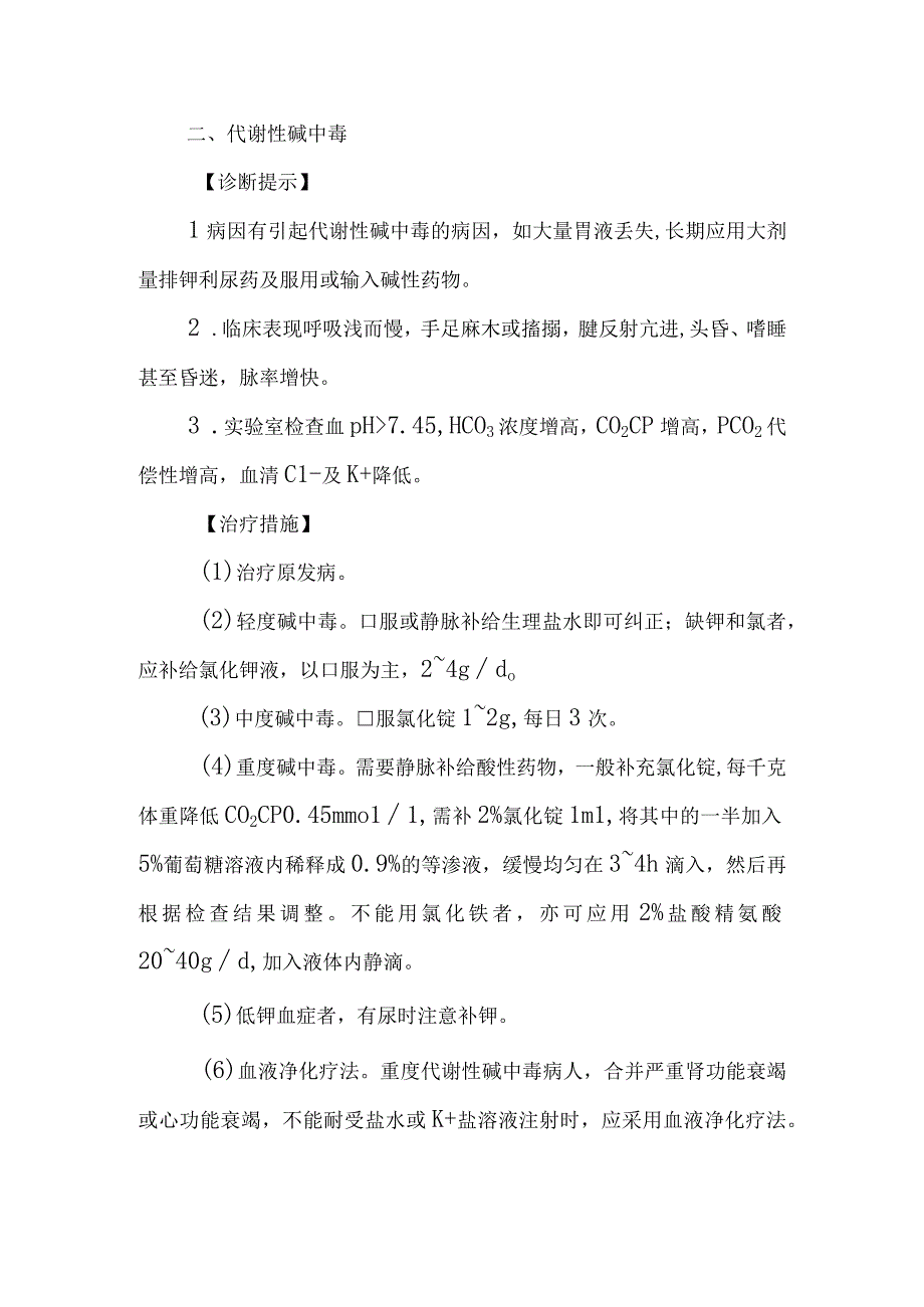 酸碱平衡失调的急救治疗措施.docx_第3页