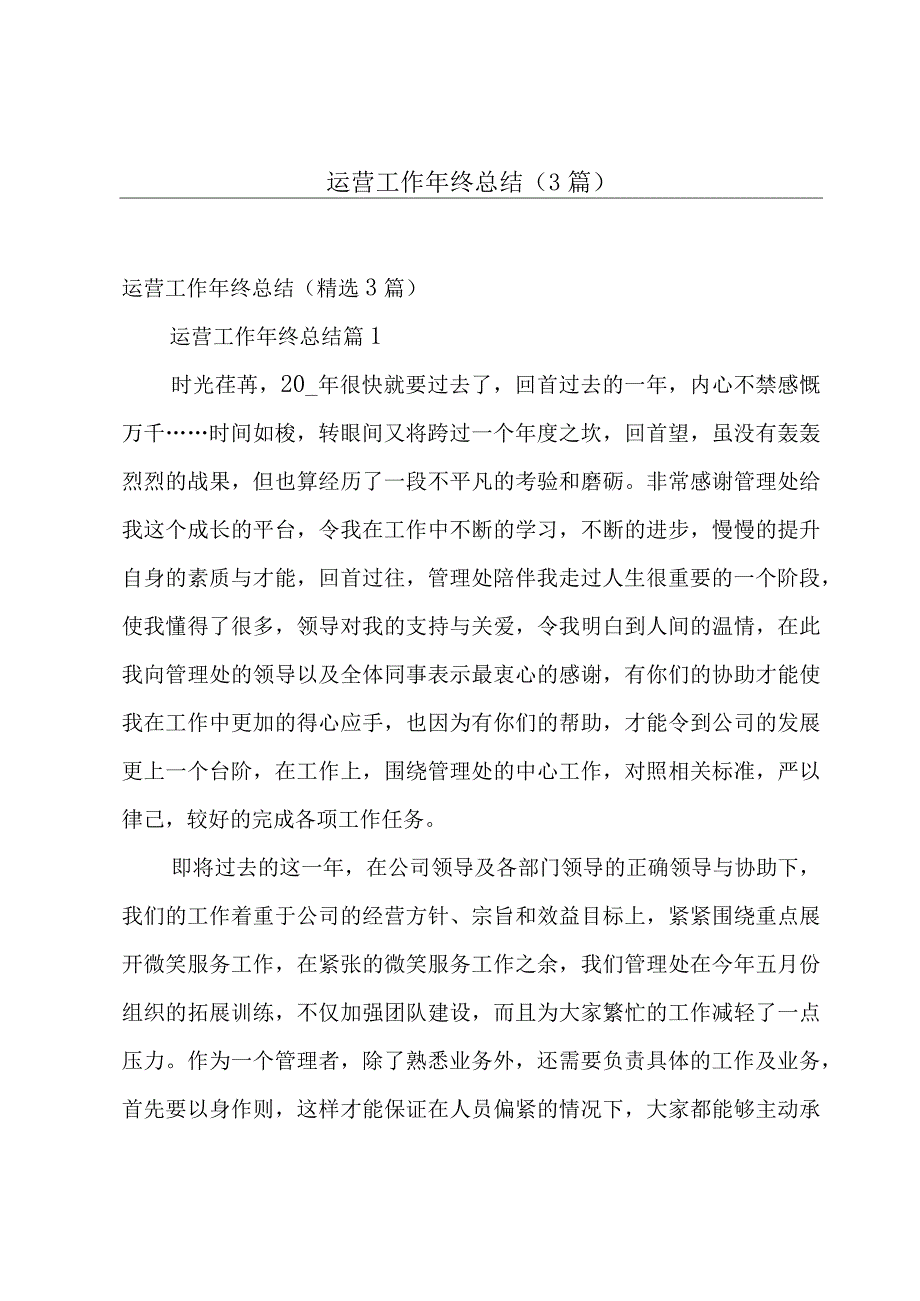 运营工作年终总结（3篇）.docx_第1页