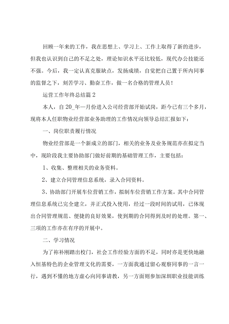 运营工作年终总结（3篇）.docx_第3页