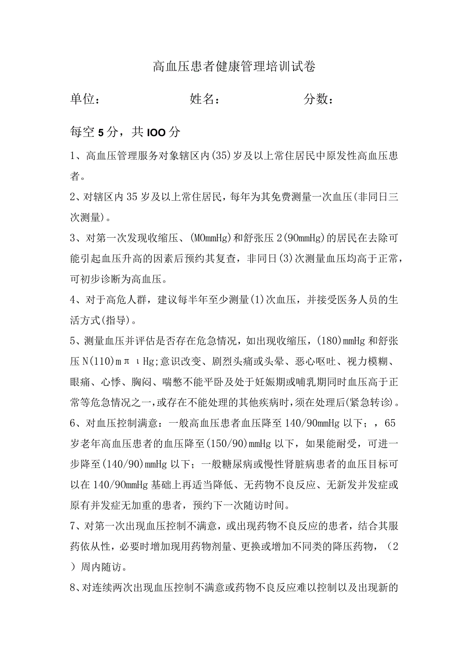 高血压患者健康管理培训试卷.docx_第1页