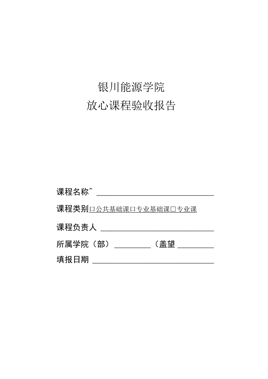 银川能源学院放心课程验收报告.docx_第1页