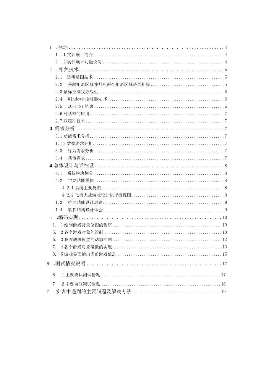 飞机大战实训报告.docx_第3页