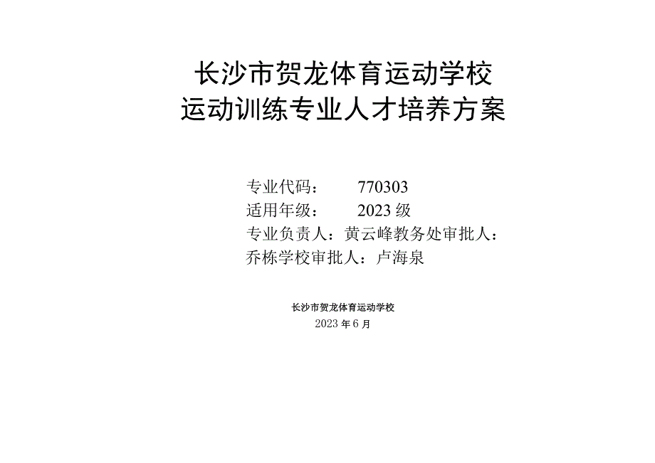 长沙市贺龙体育运动学校运动训练专业人才培养方案.docx_第1页