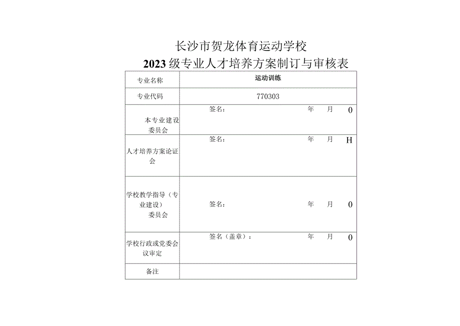 长沙市贺龙体育运动学校运动训练专业人才培养方案.docx_第2页