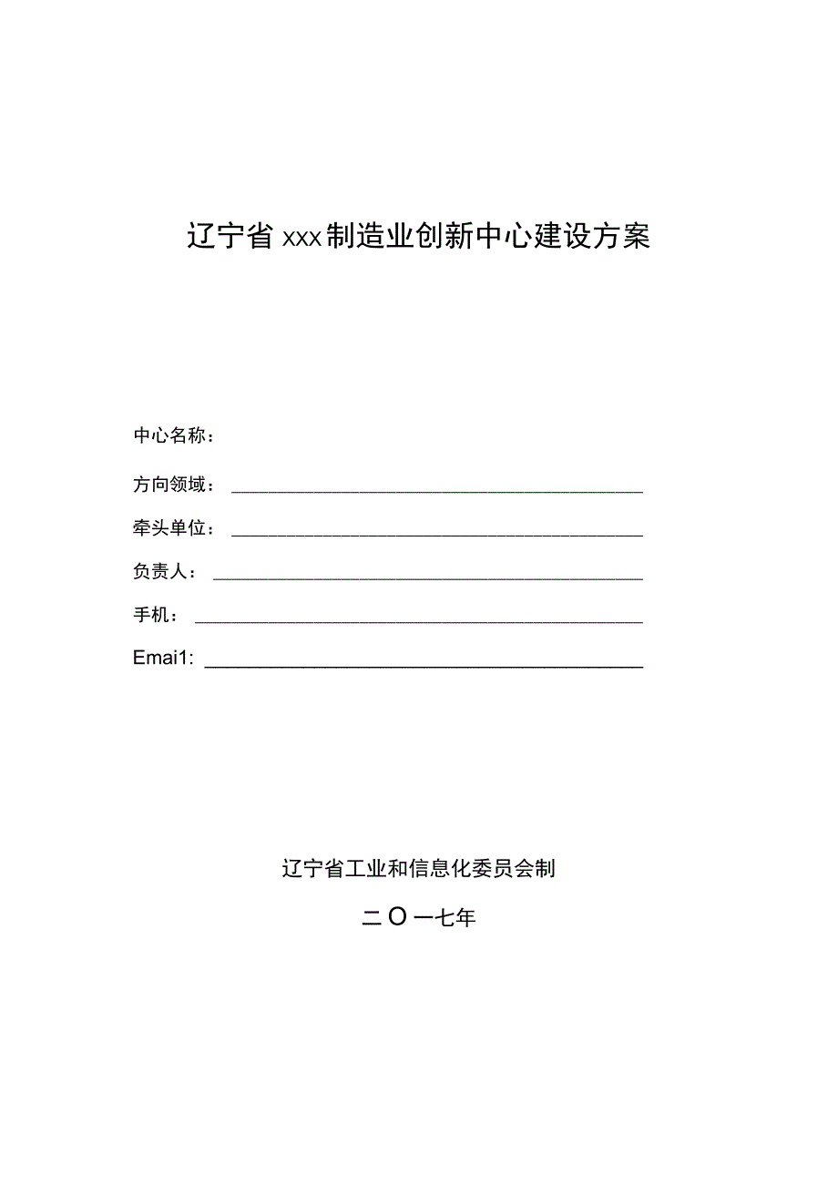 辽宁省×××制造业创新中心建设方案.docx_第1页