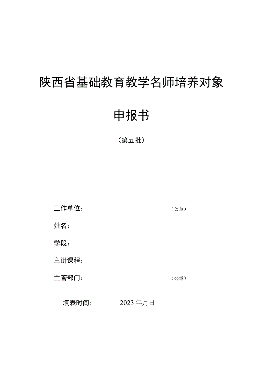 陕西省基础教育教学名师培养对象申报书.docx_第1页