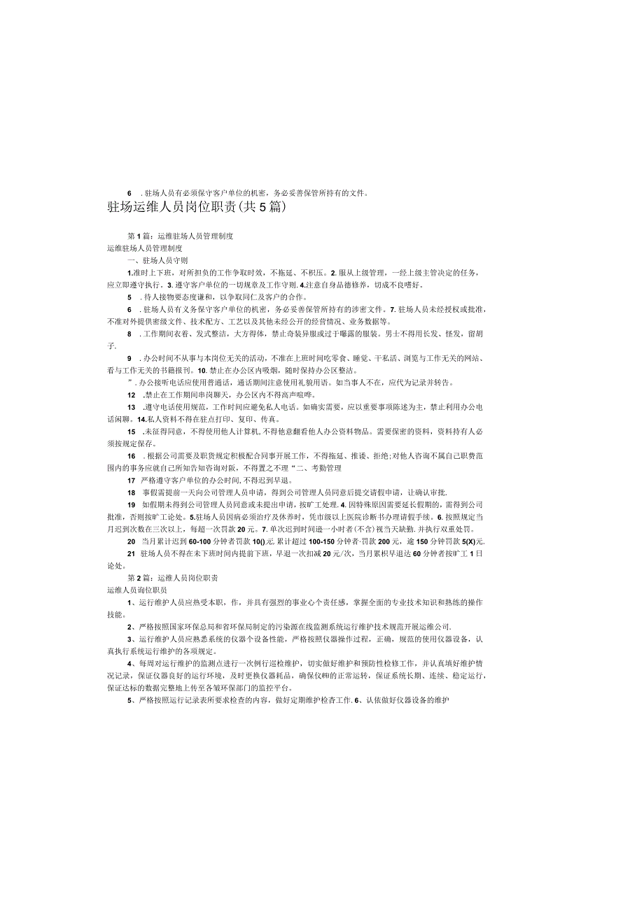 驻场运维人员岗位职责(共5篇).docx_第2页