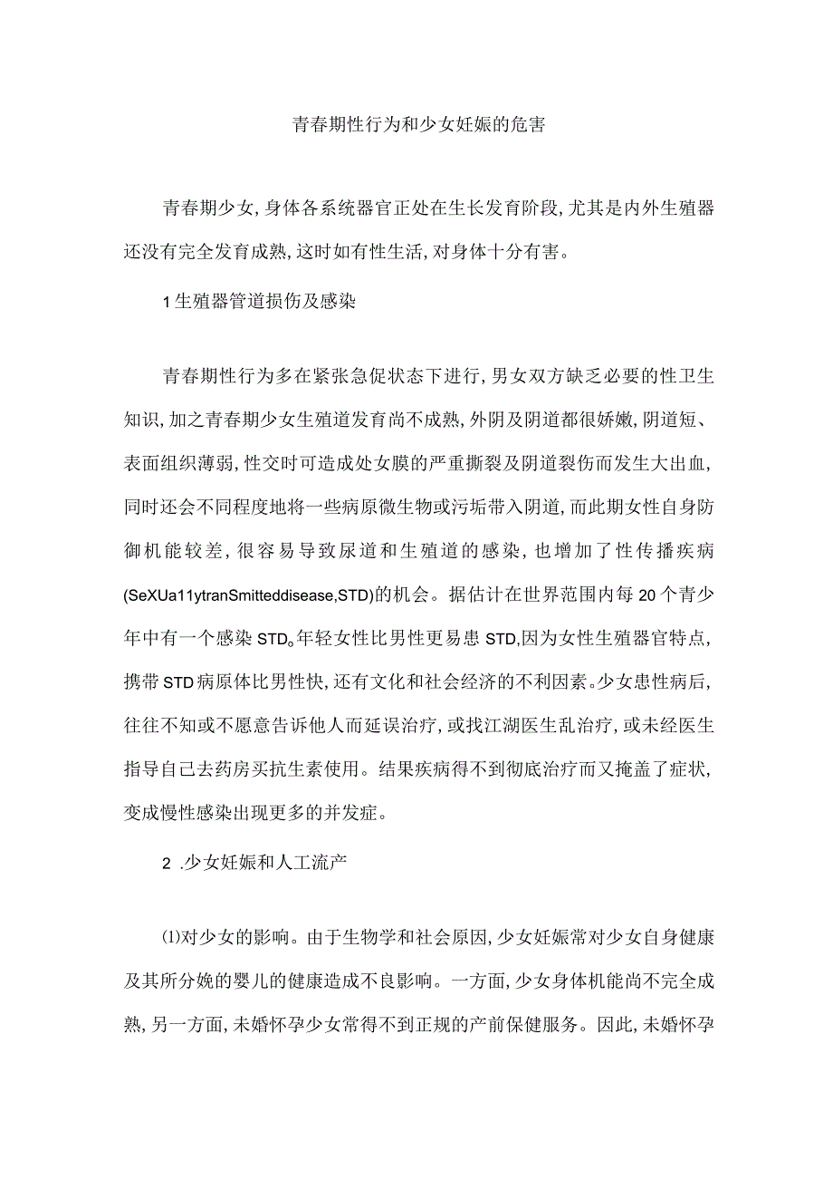 青春期性行为和少女妊娠的危害.docx_第1页