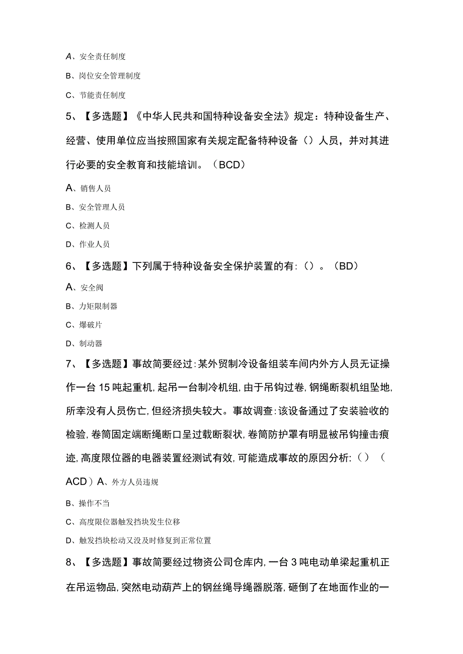 起重机械安全管理模拟考试卷.docx_第2页