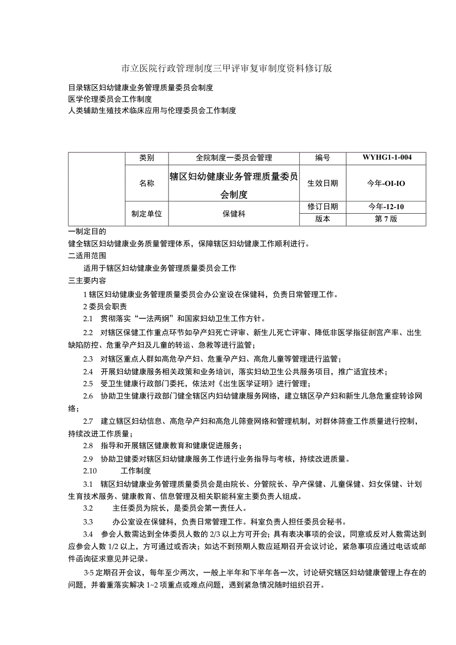 辖区妇幼健康业务管理质量委员会制度医学伦理委员会工作制度三甲医院管理制度.docx_第1页