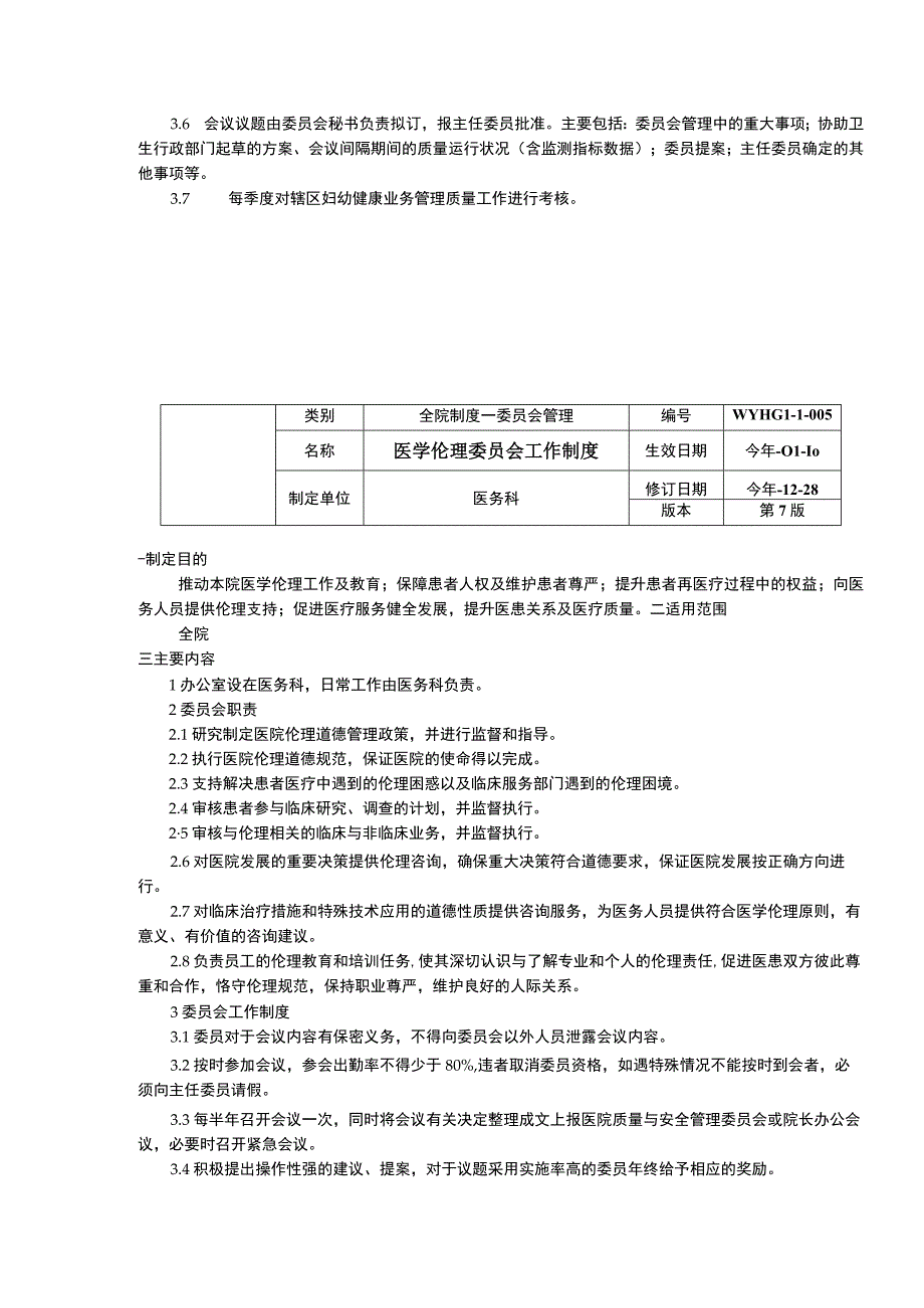 辖区妇幼健康业务管理质量委员会制度医学伦理委员会工作制度三甲医院管理制度.docx_第2页