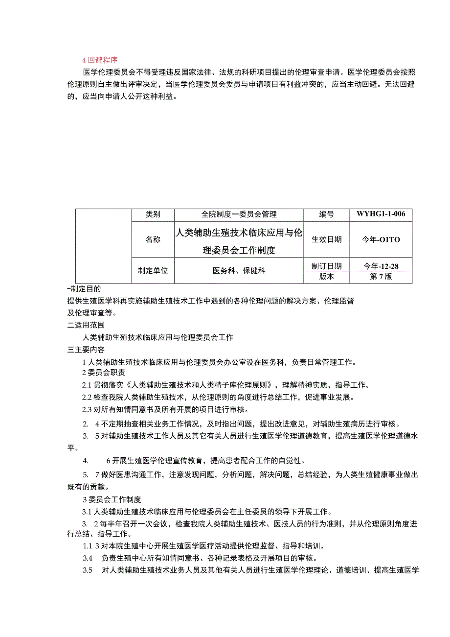 辖区妇幼健康业务管理质量委员会制度医学伦理委员会工作制度三甲医院管理制度.docx_第3页