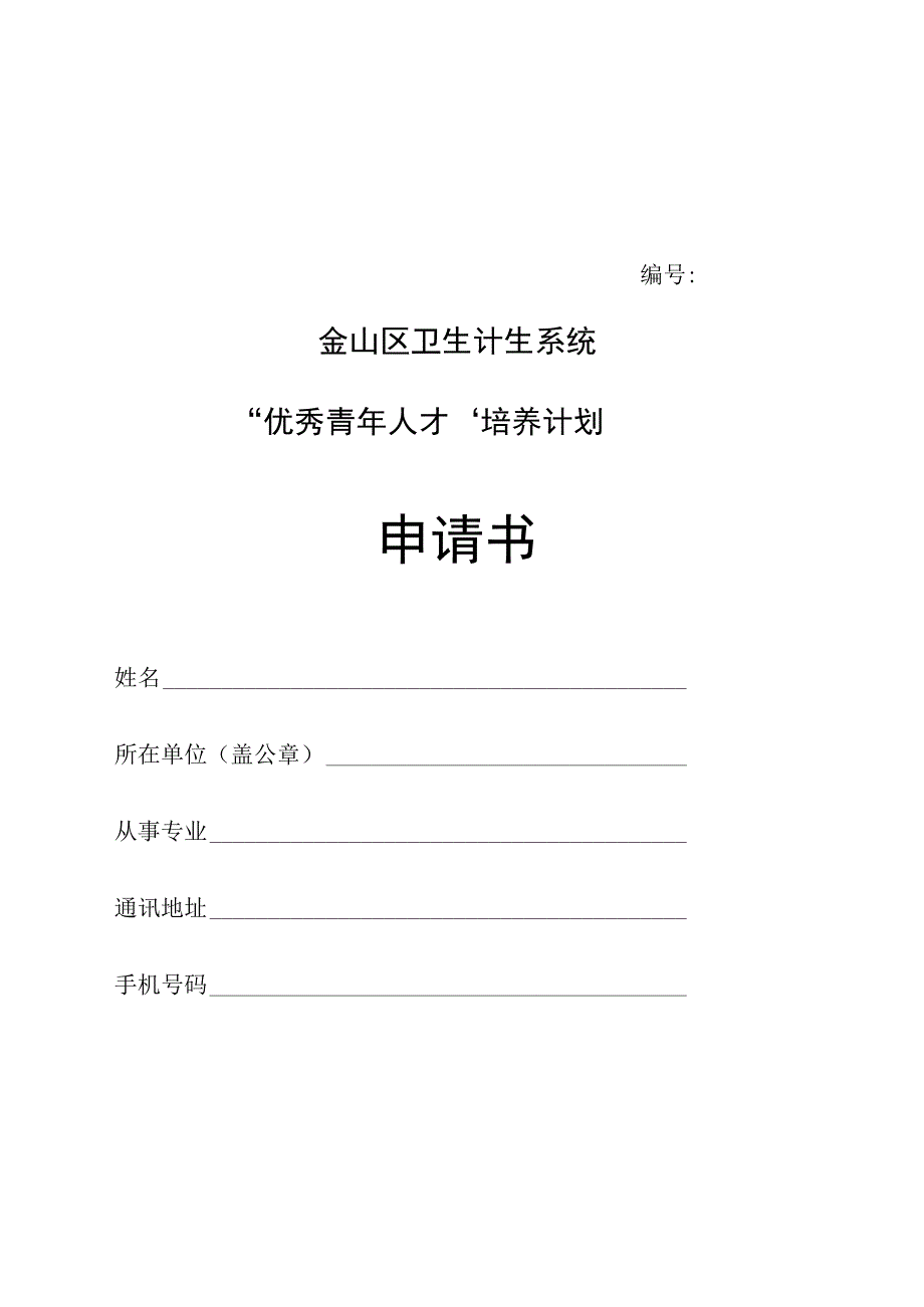 金山区卫生计生系统“优秀青年人才”培养计划申请书.docx_第1页