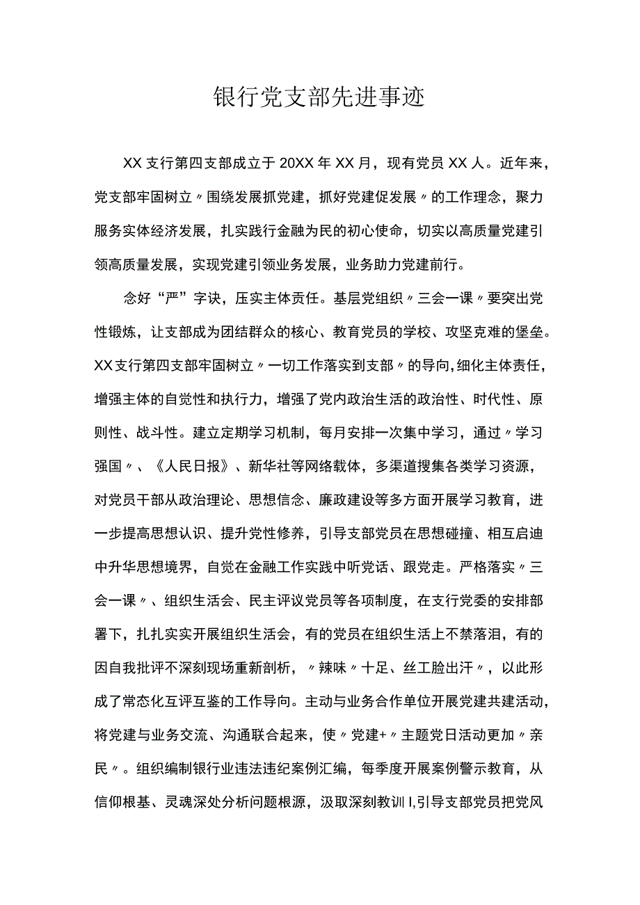 银行党支部先进事迹.docx_第1页