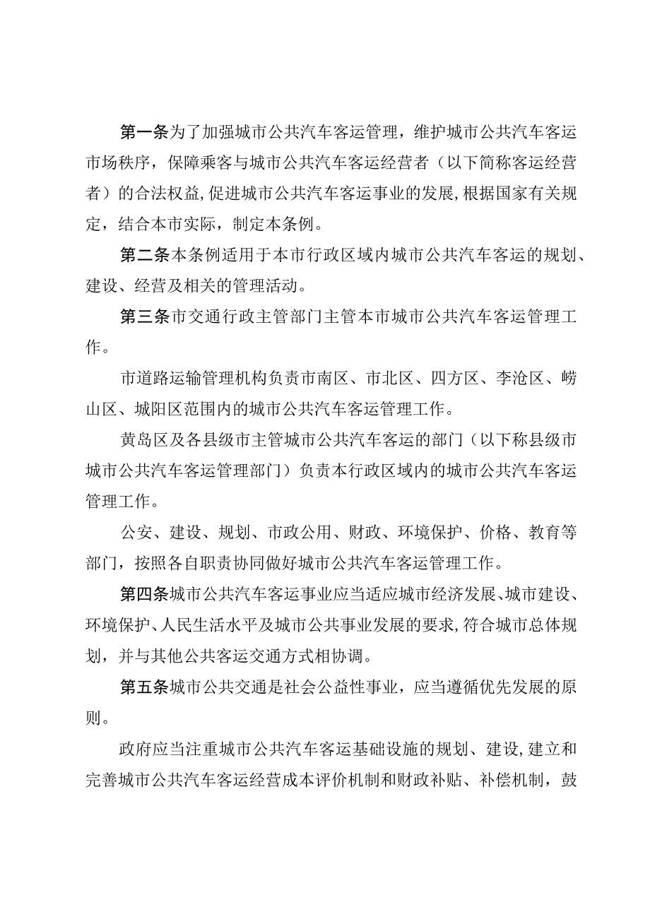 青岛市城市公共汽车客运管理条例.docx_第2页