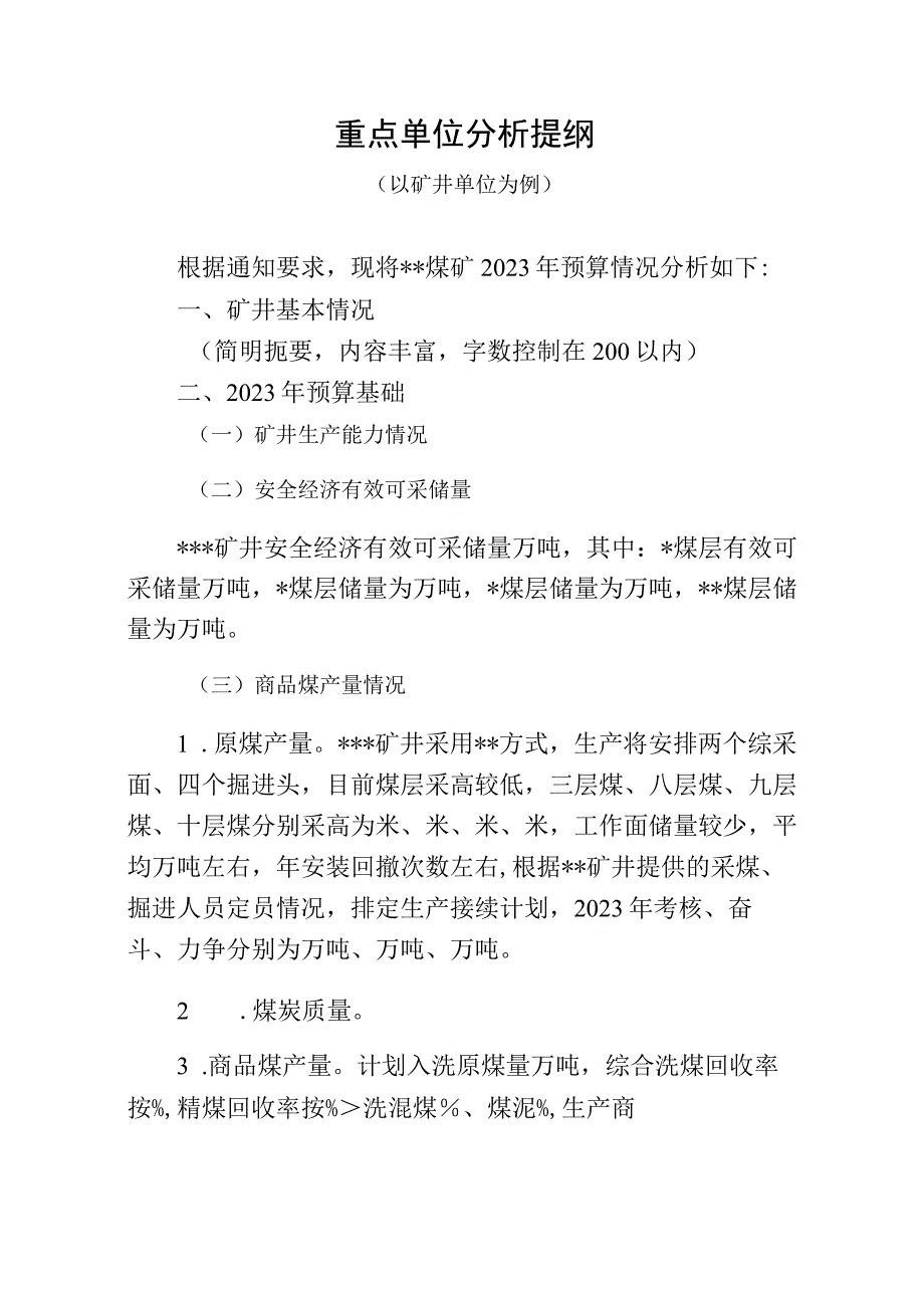 重点单位分析提纲（以矿井单位为例）.docx_第1页