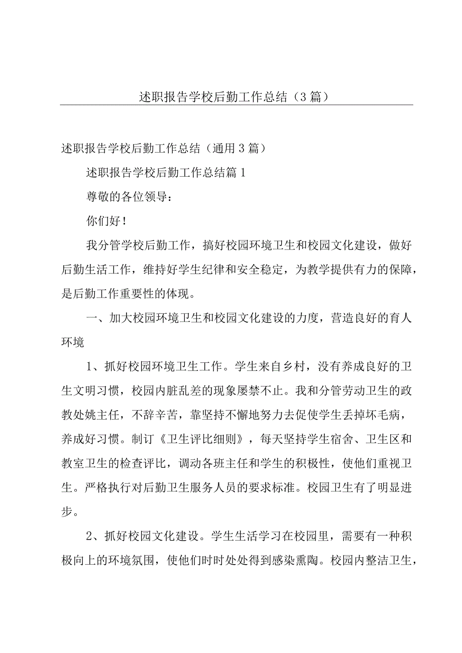 述职报告学校后勤工作总结（3篇）.docx_第1页