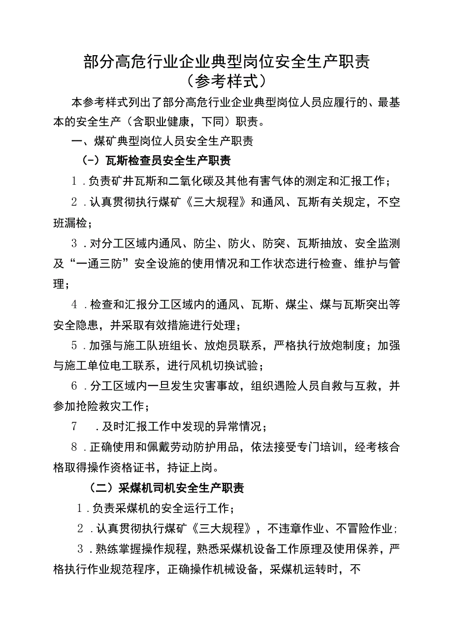 部分高危行业企业典型岗位安全生产职责参考样式.docx_第1页