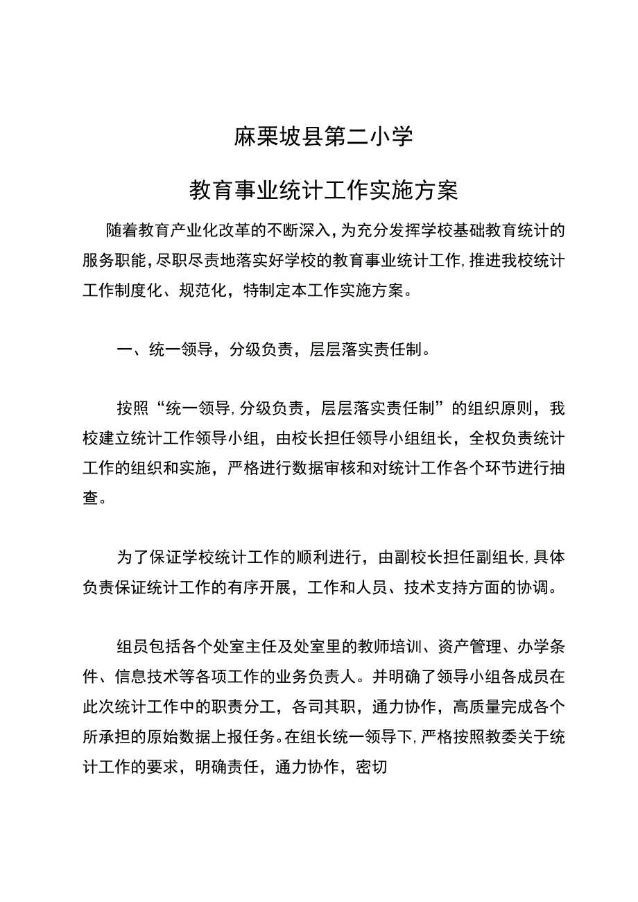 麻栗坡县第二小学教育事业统计工作实施方案.docx_第1页