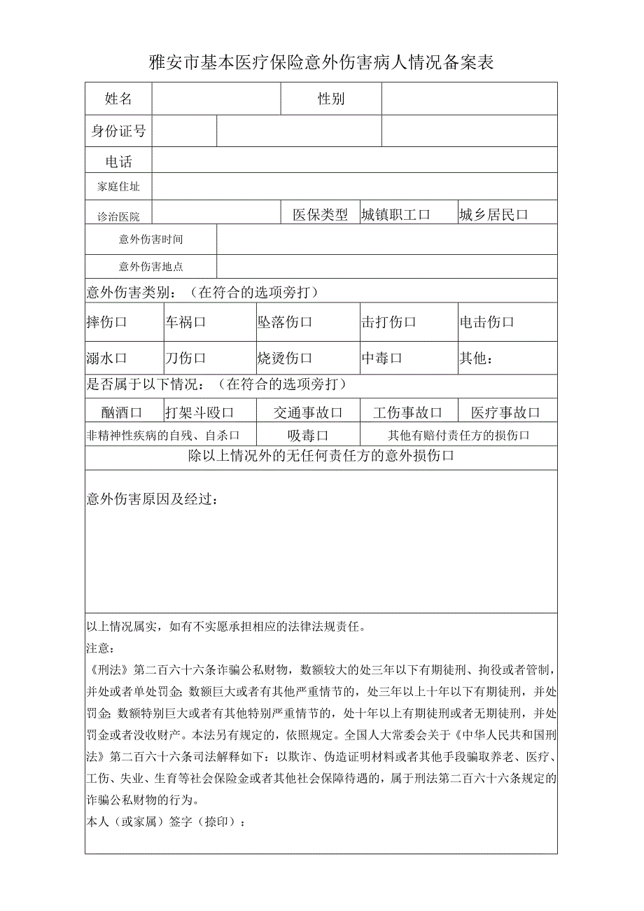 雅安市基本医疗保险意外伤害病人情况备案表.docx_第1页