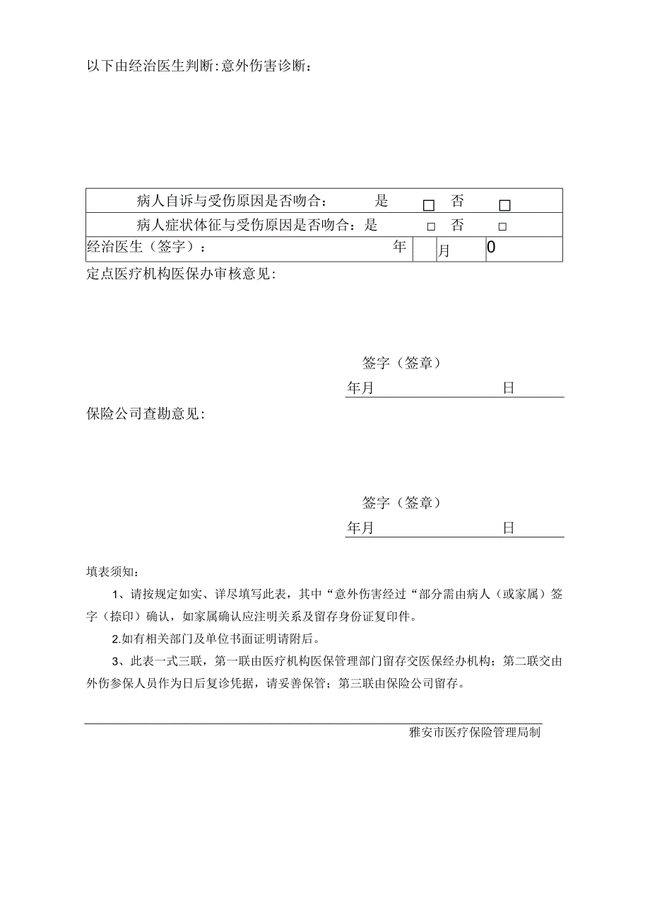 雅安市基本医疗保险意外伤害病人情况备案表.docx_第2页