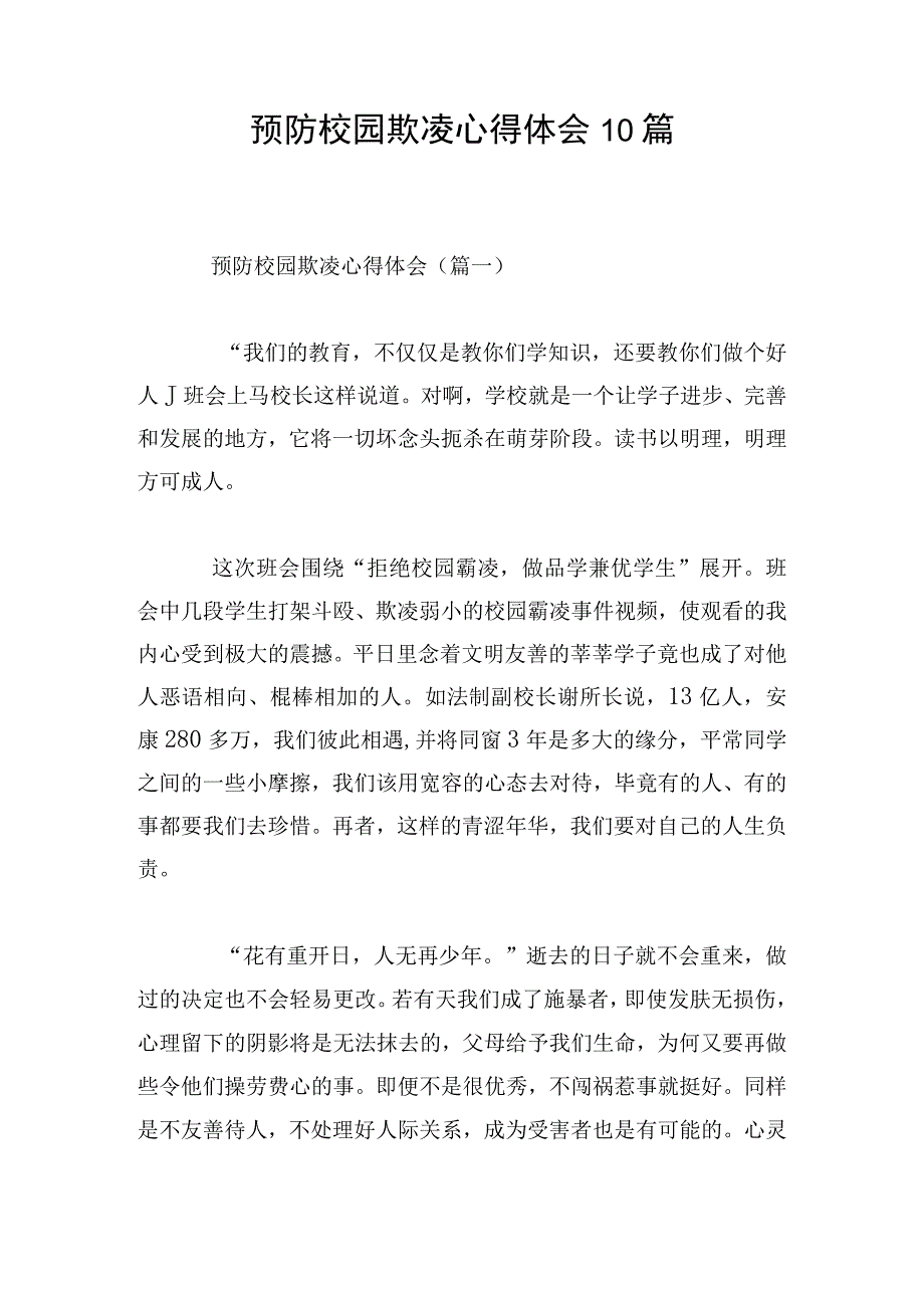 预防校园欺凌心得体会10篇.docx_第1页