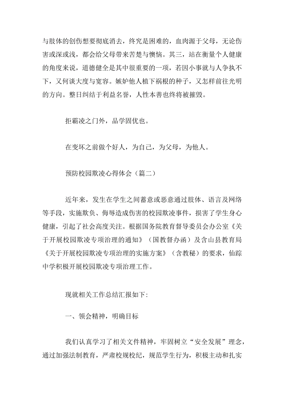 预防校园欺凌心得体会10篇.docx_第2页