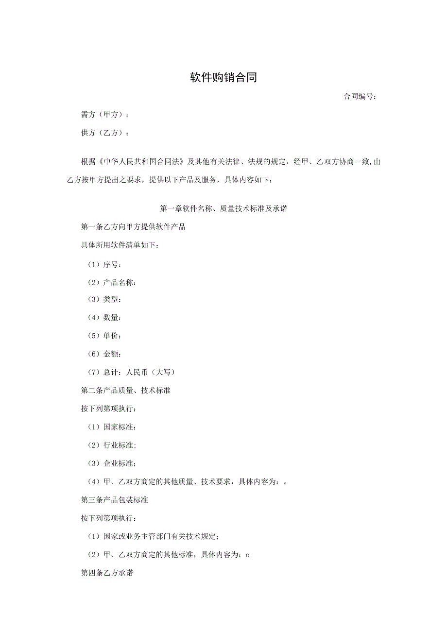 软件购销合同.docx_第1页