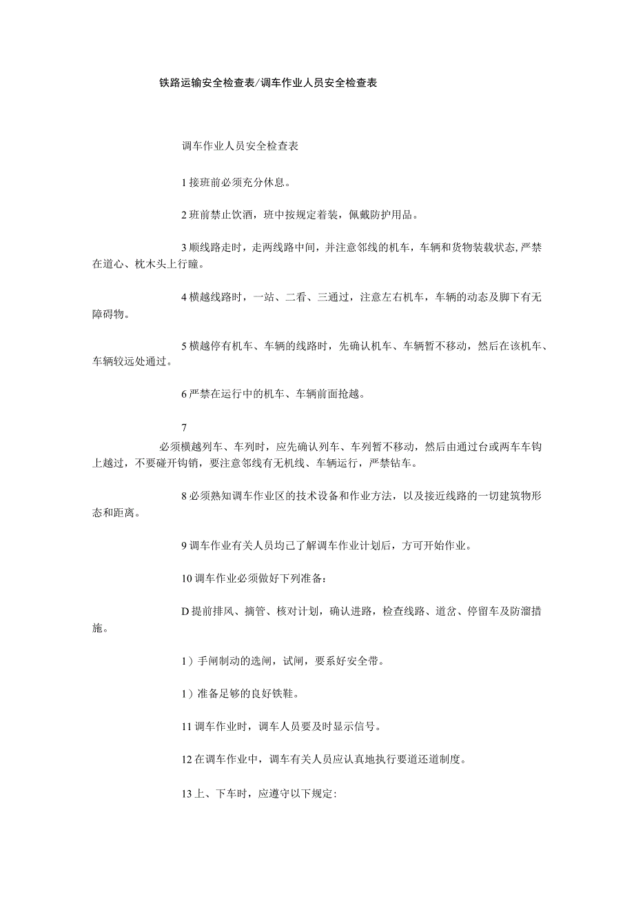 铁路运输安全检查表调车作业人员安全检查表.docx_第1页