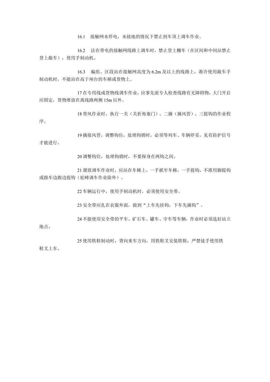 铁路运输安全检查表调车作业人员安全检查表.docx_第3页